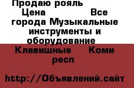 Продаю рояль Bekkert › Цена ­ 590 000 - Все города Музыкальные инструменты и оборудование » Клавишные   . Коми респ.